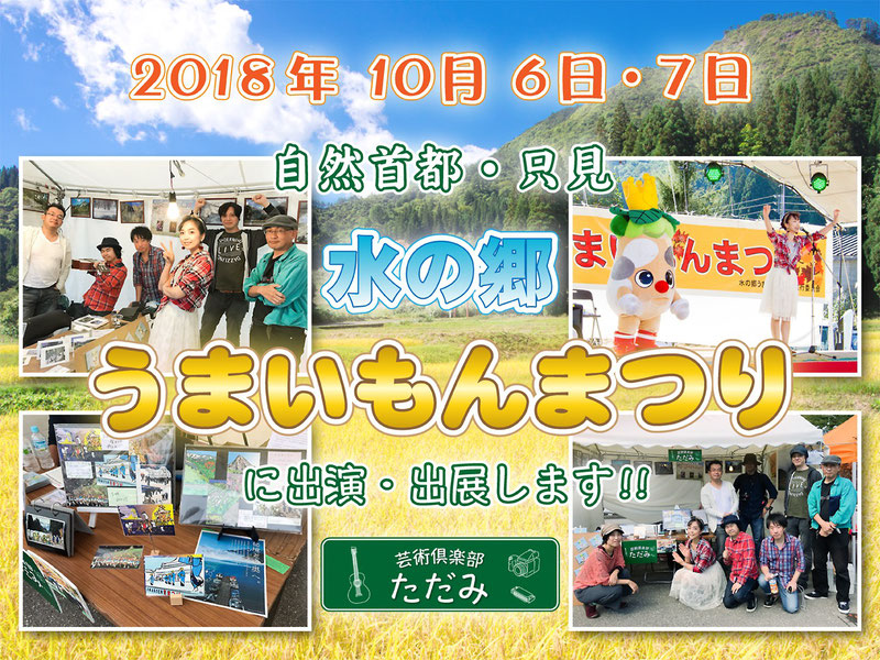 2017年9月30日・10月1日　「自然首都・只見　水の郷うまいもんまつり」に「芸術倶楽部ただみ」は出演・出展します！