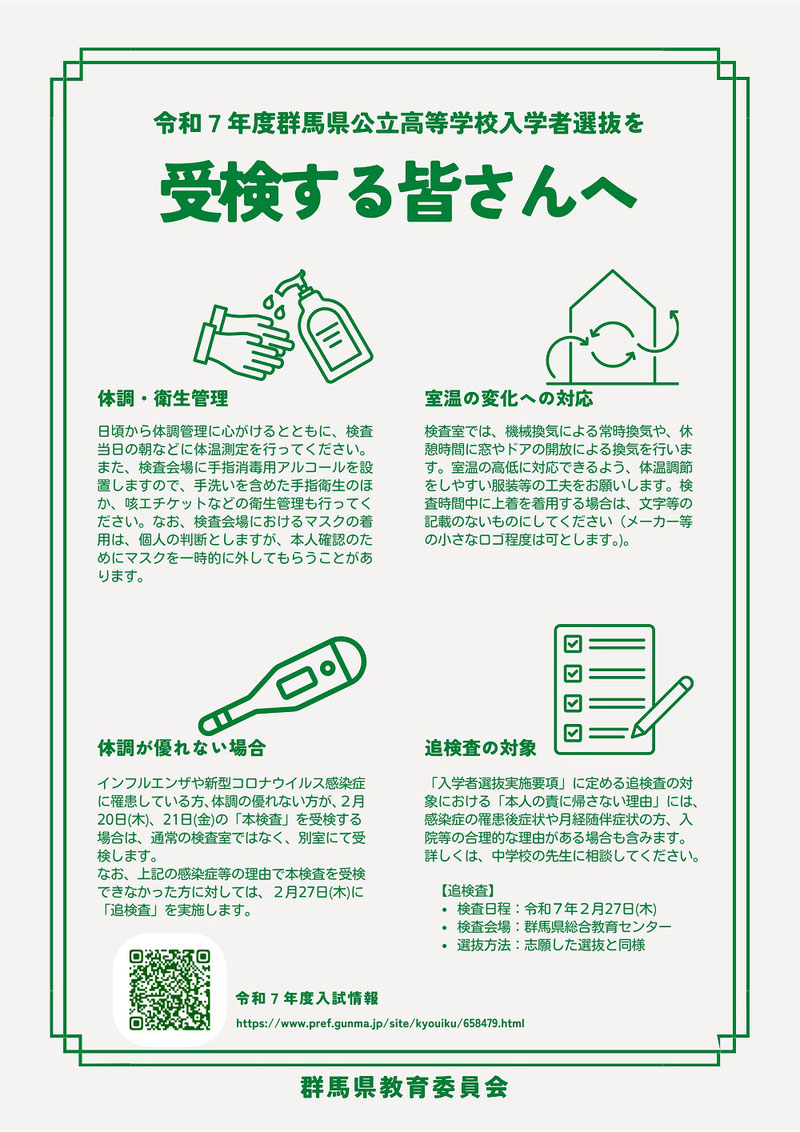 群馬県公立高校,受験する皆さんへ,体調管理,衛生管理,室温の変化,追検査