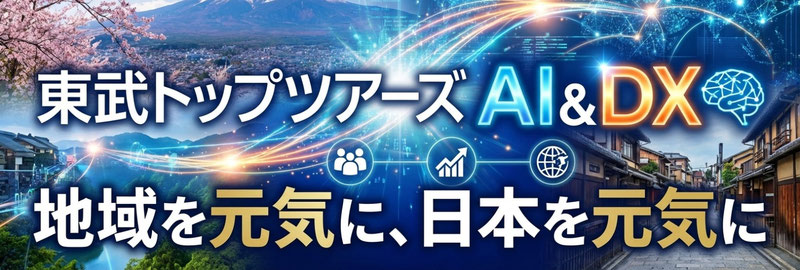 東武トップツアーズ AI、DX、NFT、ARなどでの地方創生システム