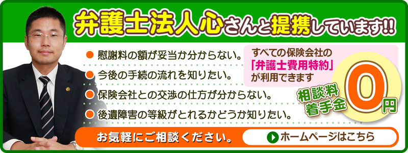 弁護士法人心さんと提携しています。慰謝料の額が妥当かわからない。保険会社との交渉の仕方が分からない。後遺障害の等級が取れるかどうか知りたい。弁護士費用特約が利用できます。