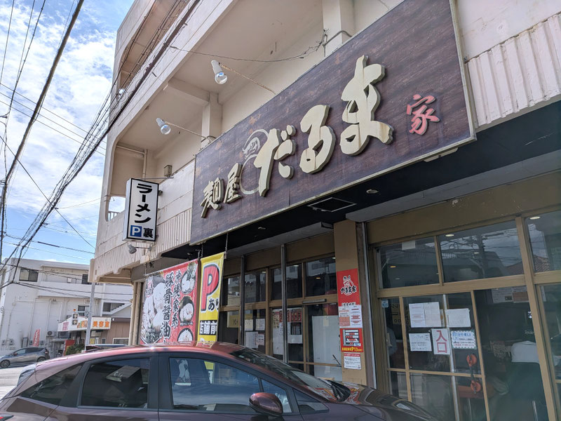 「麺屋だるま家」外観