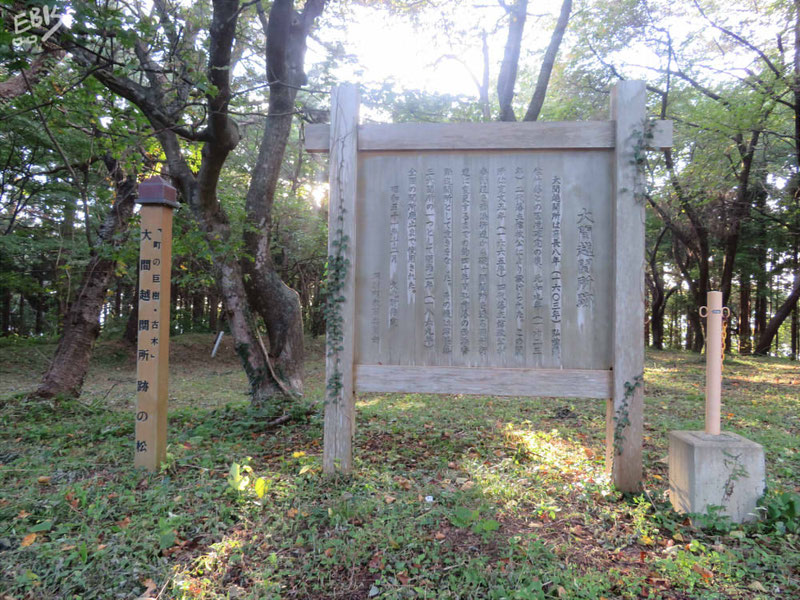 大間越関所跡（青森県深浦町）