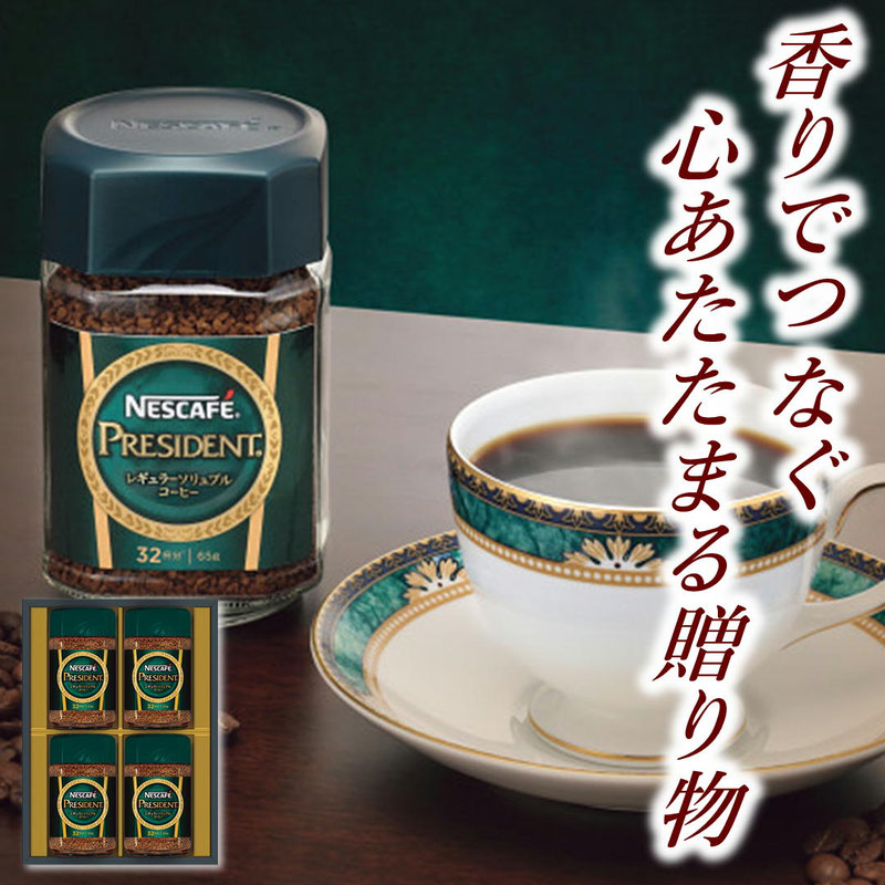 ネスカフェ プレジデント コーヒーギフト