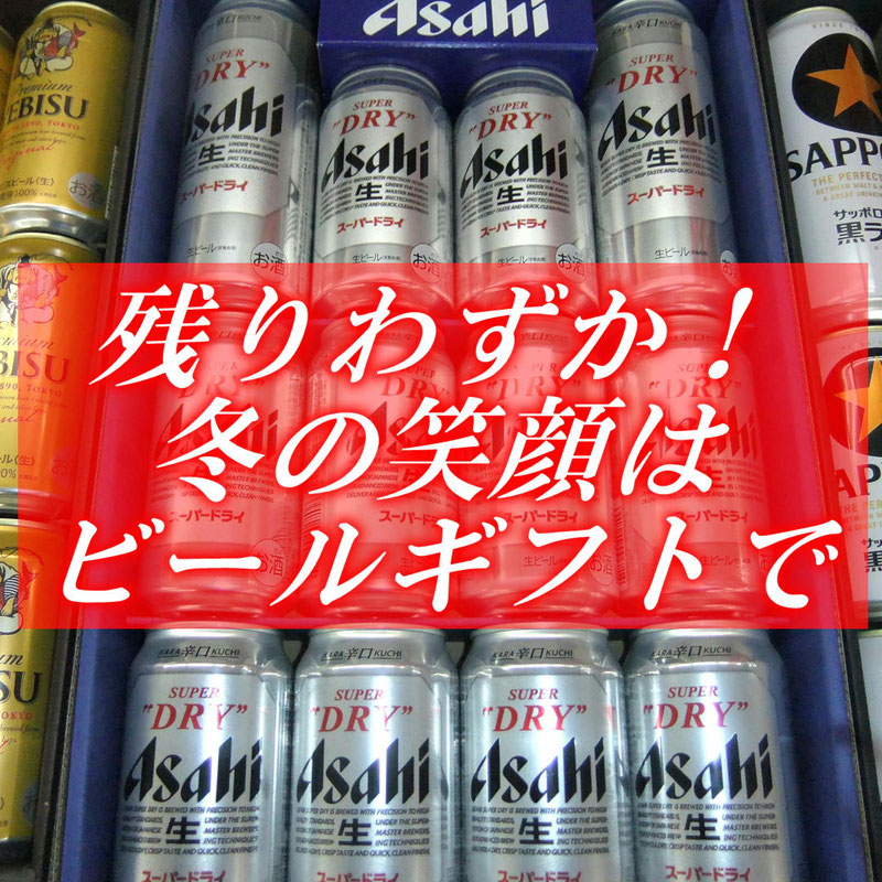 ビールギフト残りわずか