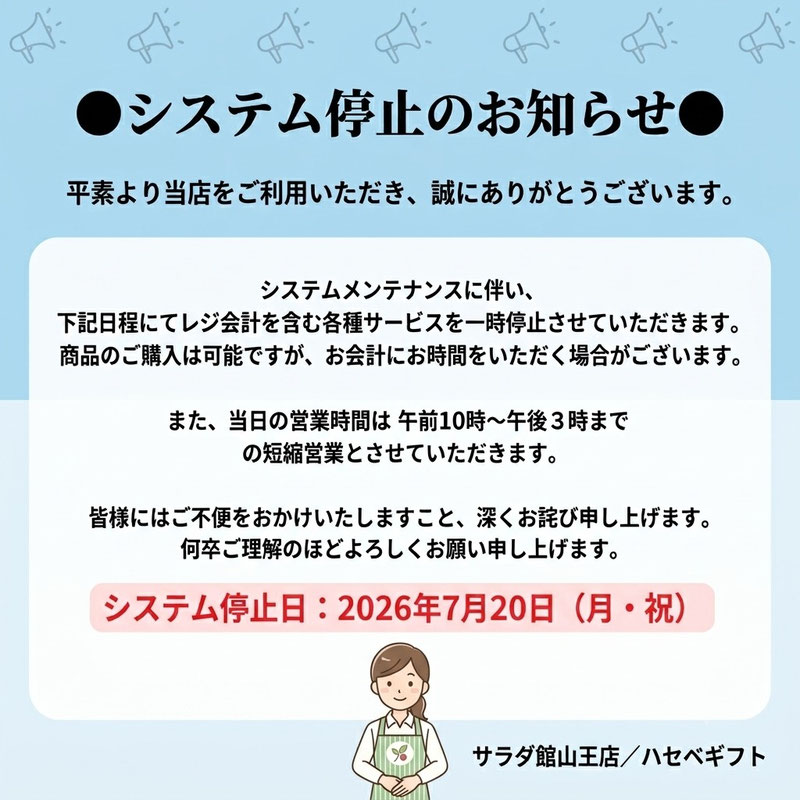 システム停止のお知らせ