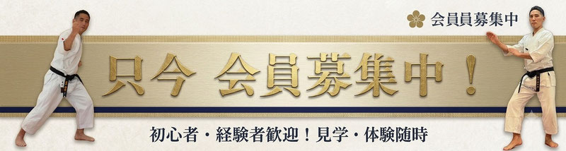 只今会員募集中