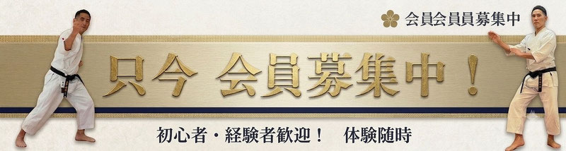 只今会員募集中