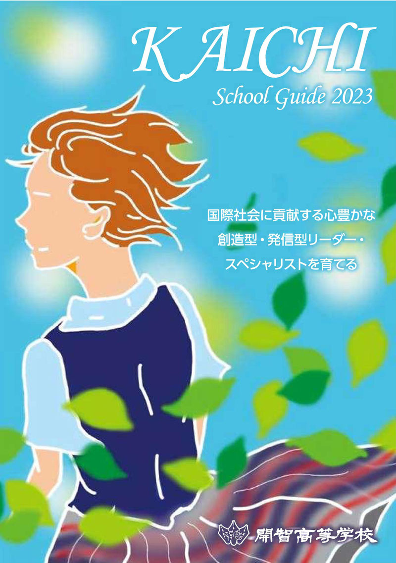 開智高校,さいたま市岩槻区,デジタルパンフレット