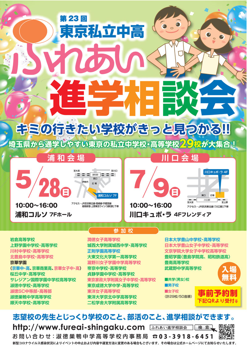 ふれあい進学相談会,東京私立中学高校,進学相談会,浦和コルソ,川口キュポ・ラ