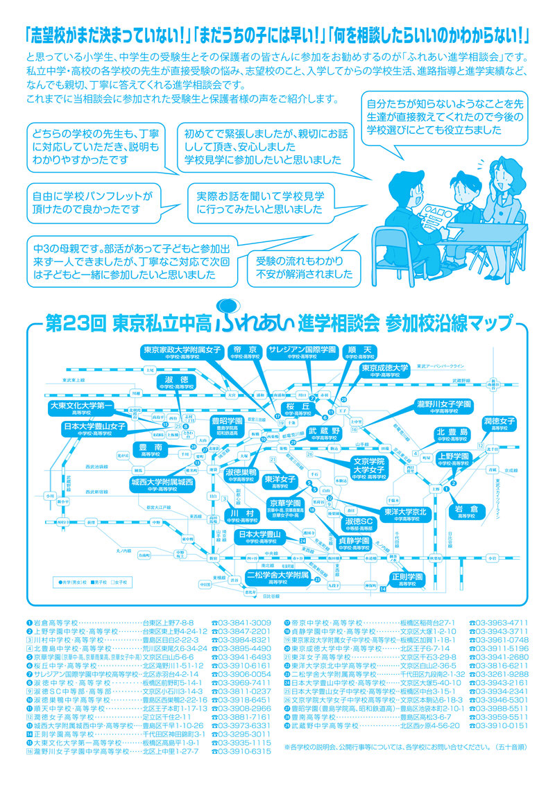 ふれあい進学相談会,東京私立中学高校,進学相談会,浦和コルソ,川口キュポ・ラ