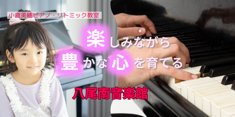 八尾市・藤井寺市・柏原市小倉美穂ピアノ・リトミック教室