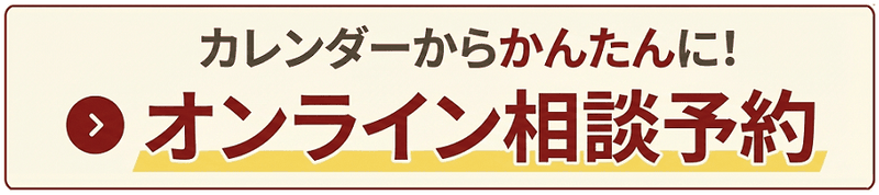 カレンダーオンライン相談予約