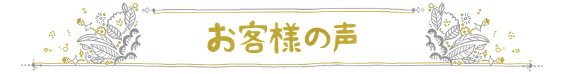 手と爪のお手入れ お客様の声