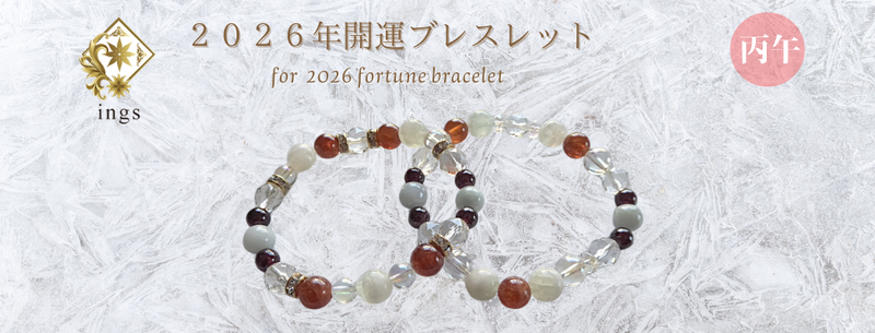 ２０２６年開運パワーストーンブレスレット
