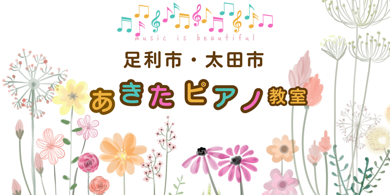 足利市あきたピアノ教室