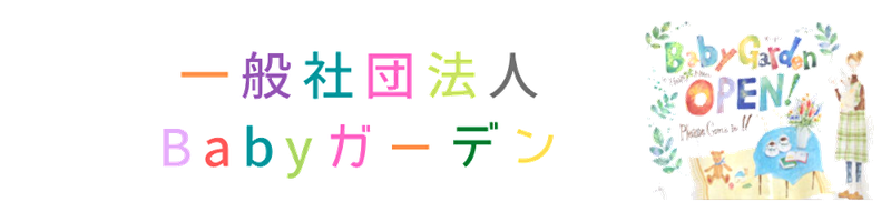 一般社団法人Babyガーデン