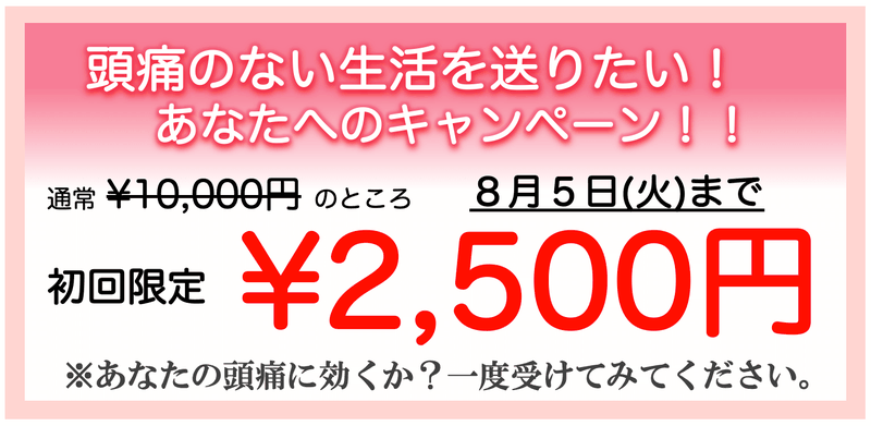 頭痛を治して笑顔の毎日を送ろう！初回2500円キャンペーン！