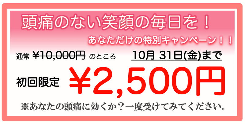 頭痛を治して笑顔の毎日を送ろう！初回2500円キャンペーン！