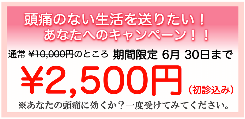 頭痛のない笑顔の毎日を送りたいあなたのための初回2500円キャンペーン実施中です。ぜひこの機会にお試しください。