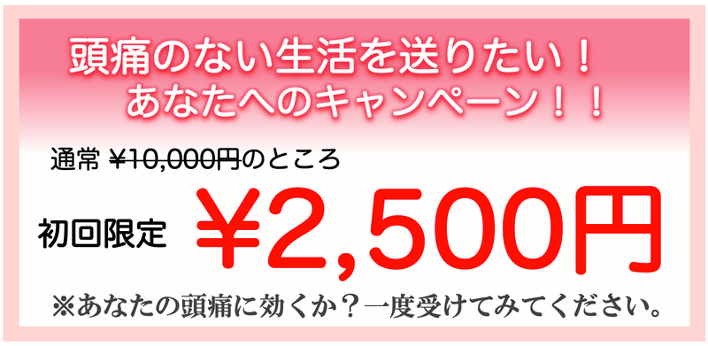 頭痛のない笑顔の毎日を送りたいあなたのための初回2500円キャンペーン実施中です。ぜひこの機会にお試しください。