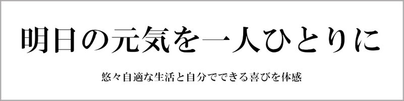 悠々ハウスの理念