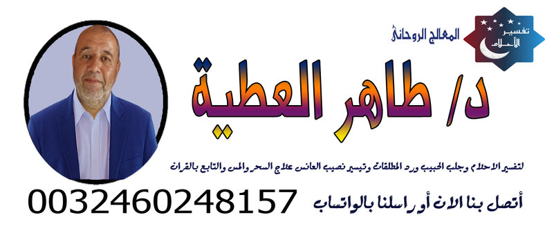 الشيخ الروحاني طاهر العطية