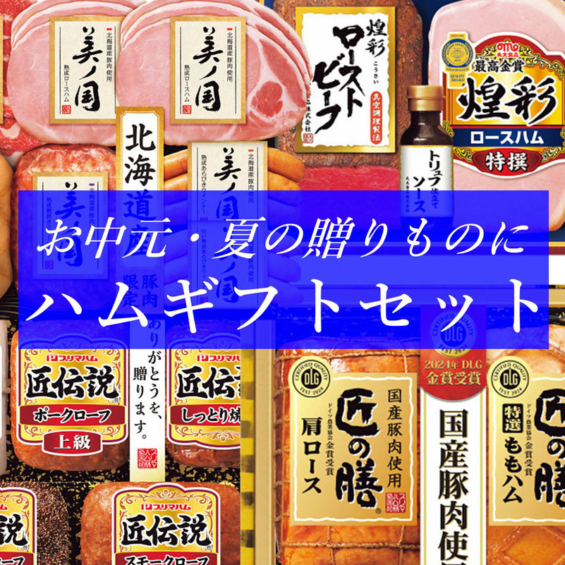 お中元・夏ギフトにおすすめハムギフト