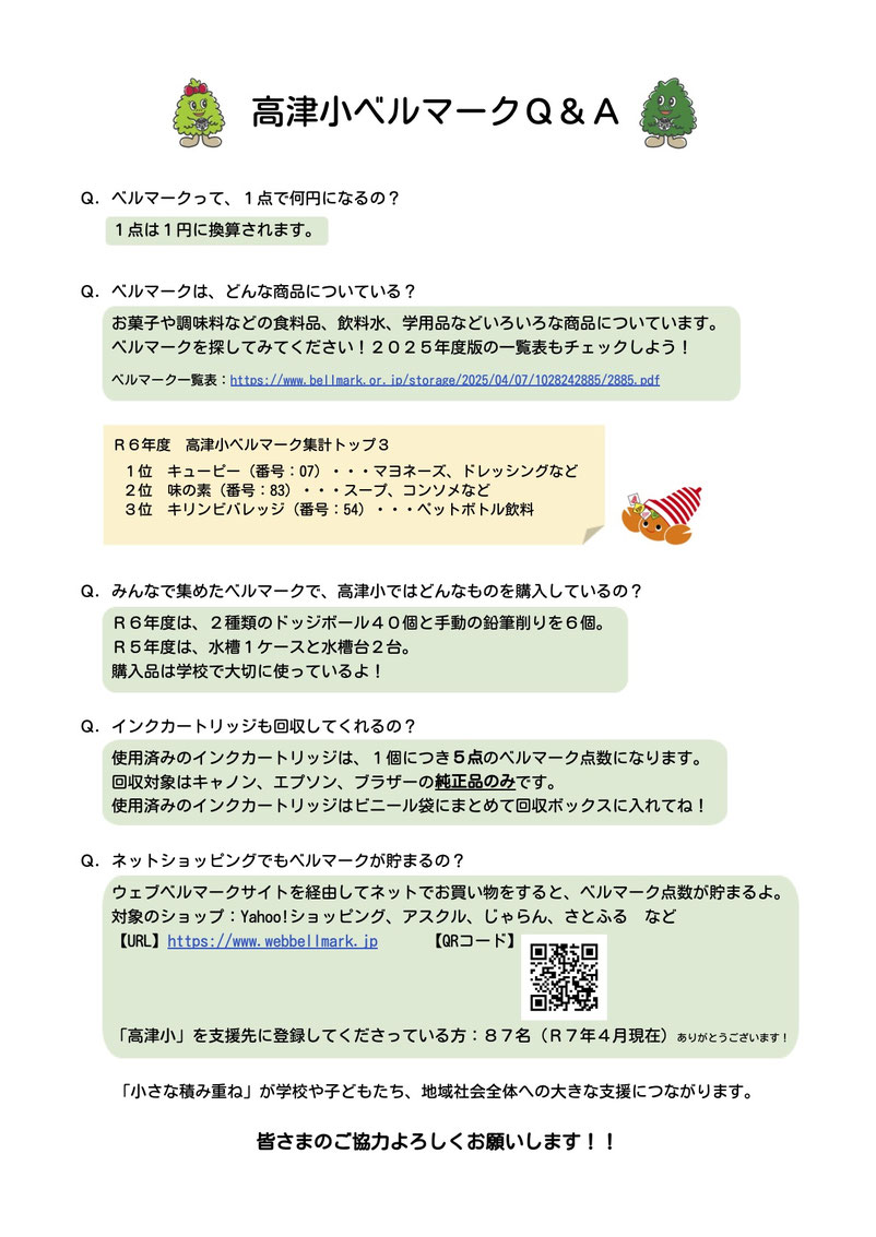 ベルマーク一覧表：https://www.bellmark.or.jp/storage/2025/04/07/1028242885/2885.pdf