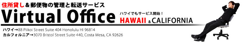 ハワイ住所貸し、ハワイバーチャルオフィス、ハワイ郵便管理、ハワイレンタルオフィス