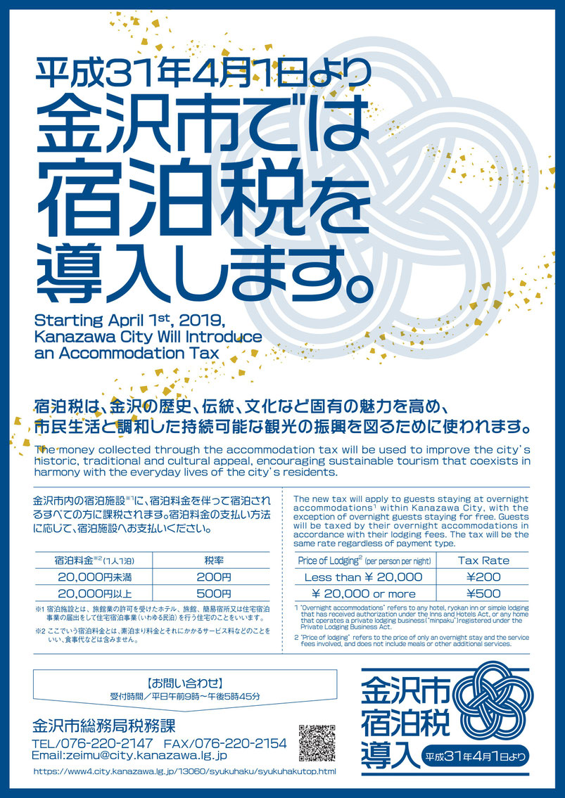 金沢市宿泊税