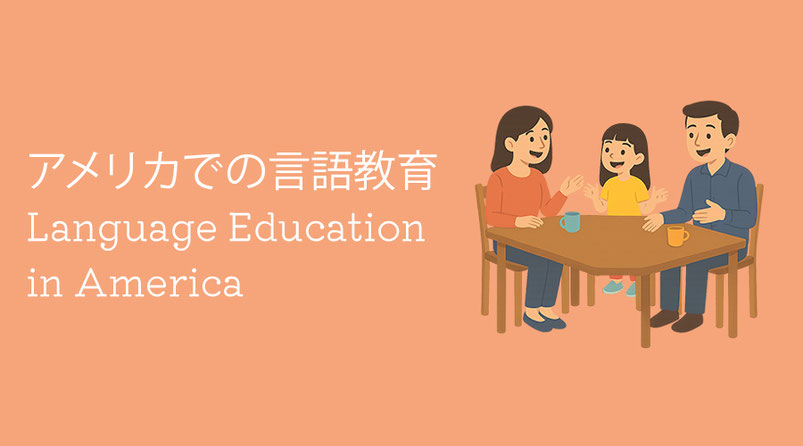 アメリカでの言語教育を象徴するイラスト。日本人家庭の親子が食卓で会話をする場面で、日本語と英語のバイリンガル教育や家庭内での言語環境づくりを表現