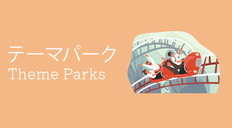 オレンジ色の背景に「テーマパーク Theme Parks」の文字と、赤いジェットコースターに乗って両手を上げて楽しむ人々のイラスト。オーランドは世界的に有名なテーマパークの街で、ディズニーワールド、ユニバーサル・スタジオ、シーワールド、ディスカバリー・コーブ、レゴランドなど多彩な施設が揃い、子どもから大人まで幅広く楽しめる観光スポットが集まっている。