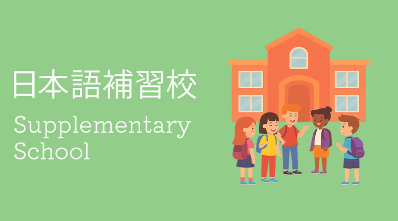 日本語補習校のイラスト。海外在住の日本人家庭の子どもが、平日は現地校に通いながら週末に日本語や日本文化を学ぶ教育環境を示すイメージ (Illustration of a Japanese supplementary school, where children from Japanese families abroad attend local schools on weekdays and study Japanese language and culture on weekends).