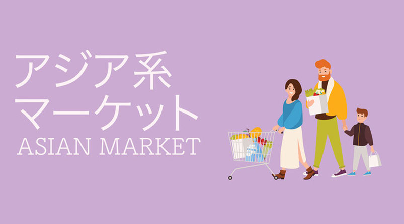 オーランドのアジア系マーケット紹介イラスト（家族がカートや食材を持って買い物している様子）。日本食材を含む中国・韓国・ベトナムの食品が購入できるスーパー情報。 (Orlando Asian Market illustration with family shopping, featuring supermarkets offering Japanese, Chinese, Korean, and Vietnamese groceries).