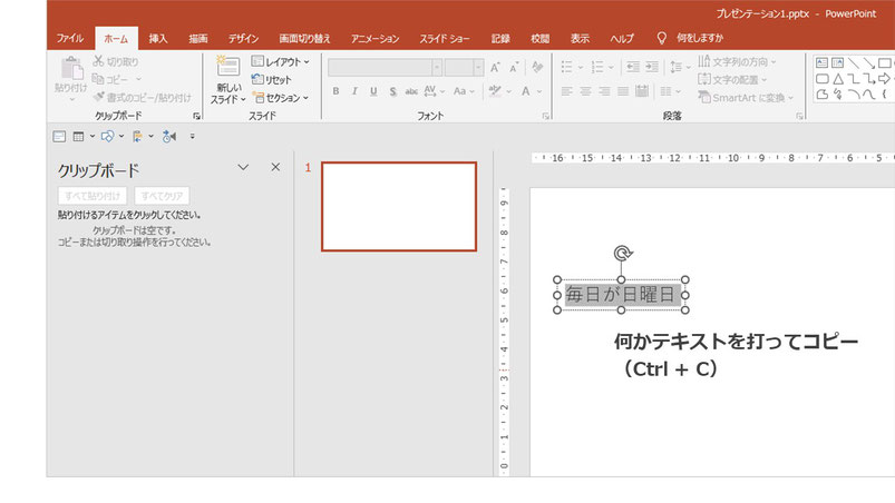 パワーポイントではクリップボード履歴という機能を使えばコピペが簡単になります!