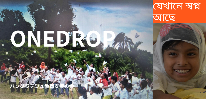 OneDrop~バングラデシュ教育支援の会~