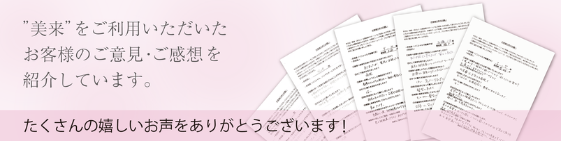 愛知県 医療用ウィッグ　美来のお客様の声　”美来”をご利用いただいたお客様のご意見・ご感想・口コミを紹介しています。