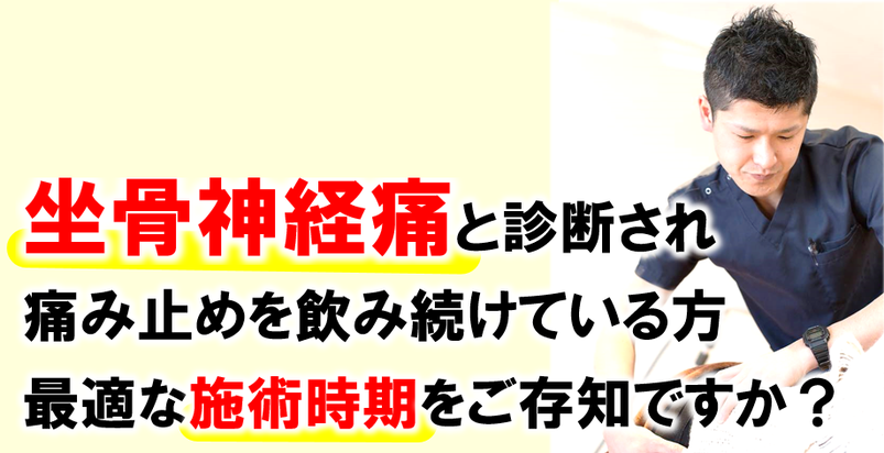 坐骨神経痛と診断され痛み止めを飲み続けている方最適な施術時期をご存知ですか？