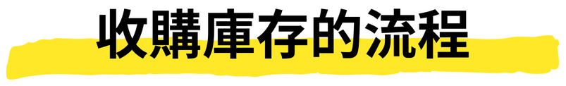 在庫買取の流れ。取引の流れ