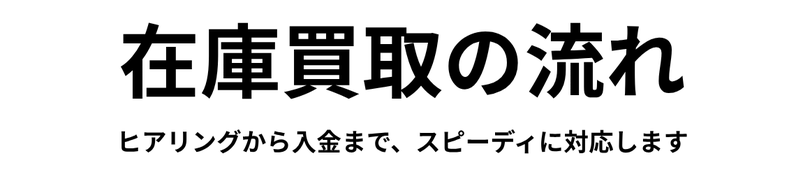 在庫買取の流れ。取引の流れ