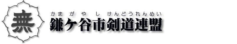 鎌ヶ谷市剣道連盟 鎌ヶ谷道場ホームページ