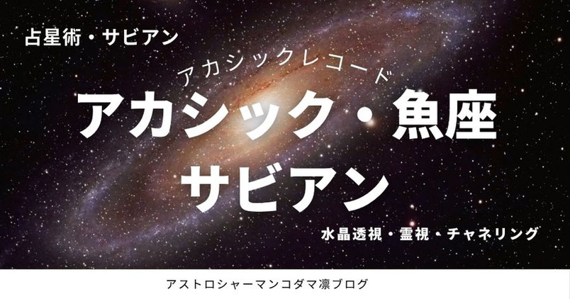 サビアン占星術,魚座,霊視日記,サビアン,西洋占星術,占星術カウンセリング,サイキックリーディング,コダマ凛,アカシックレコード,アカシックリーディング