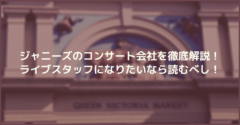 【必見】ジャニーズのコンサート会社を徹底解説!ライブスタッフになりたいなら読むべし!