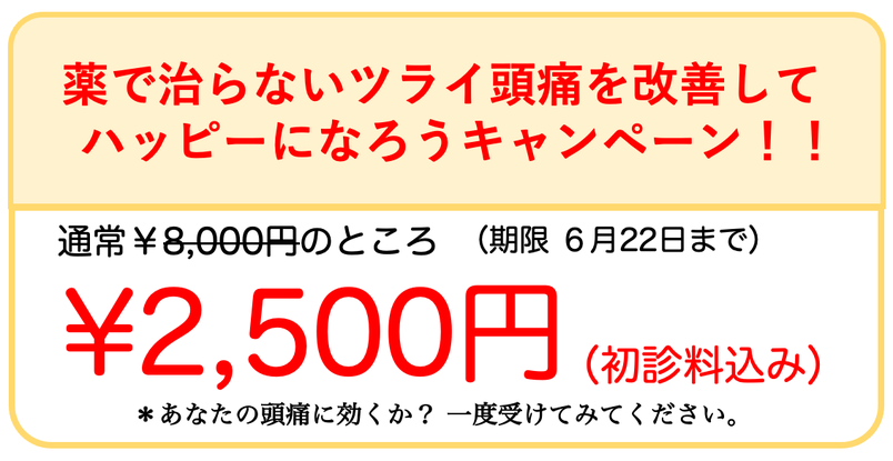 あなたの頭痛に効くか？　一度受けてみてください。