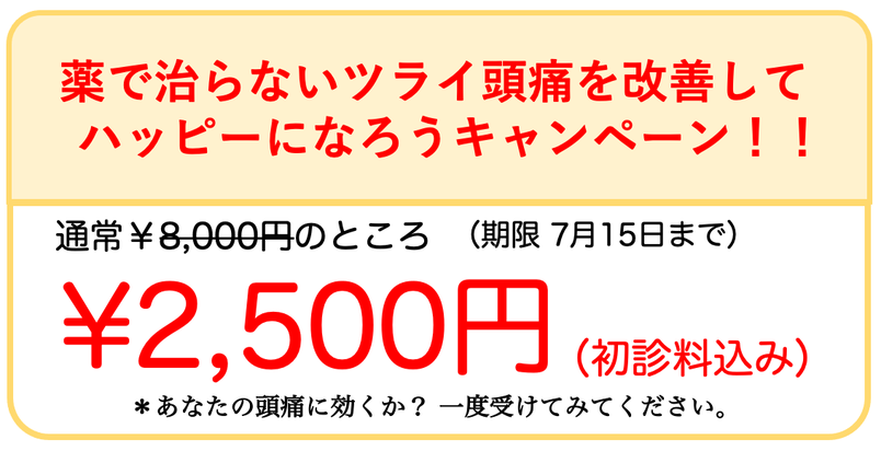 あなたの頭痛に効くか？一度受けてみてください。