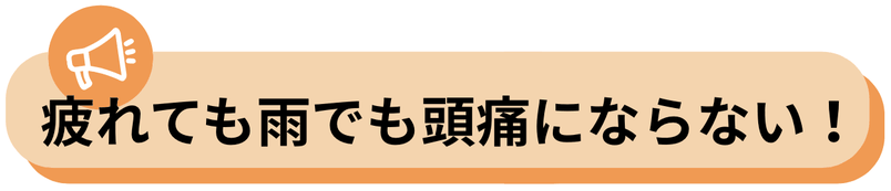 疲れての雨でも頭痛にならなくなった