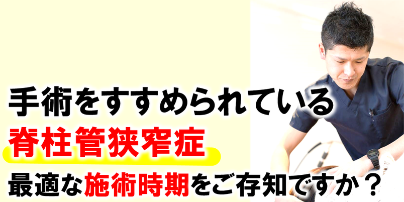 手術をすすめられている脊柱管狭窄症最適な施術時期をご存知ですか？