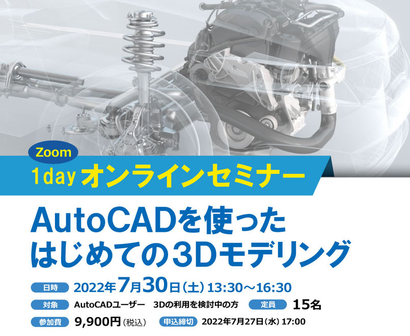 Zoom 1dayオンラインセミナー　AutoCADを使ったはじめての3Dモデリング