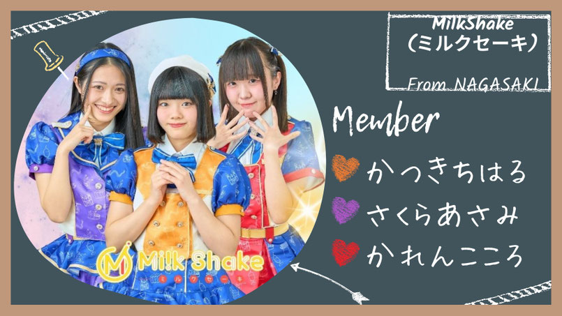 MilkShake（ミルクセーキ）へのお仕事のご依頼＆メッセージ