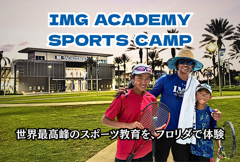 IMGアカデミー IMGACADEMY　テニス留学　テニスキャンプ　サマーキャンプ　スポーツ留学　IMGアカデミーキャンプ